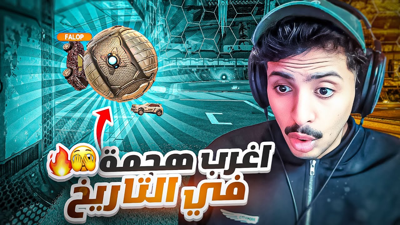 روكيت ليق : اغرب هجمة في اللعبة 😱🔥 ( حلم نوب #5) || Rocket League