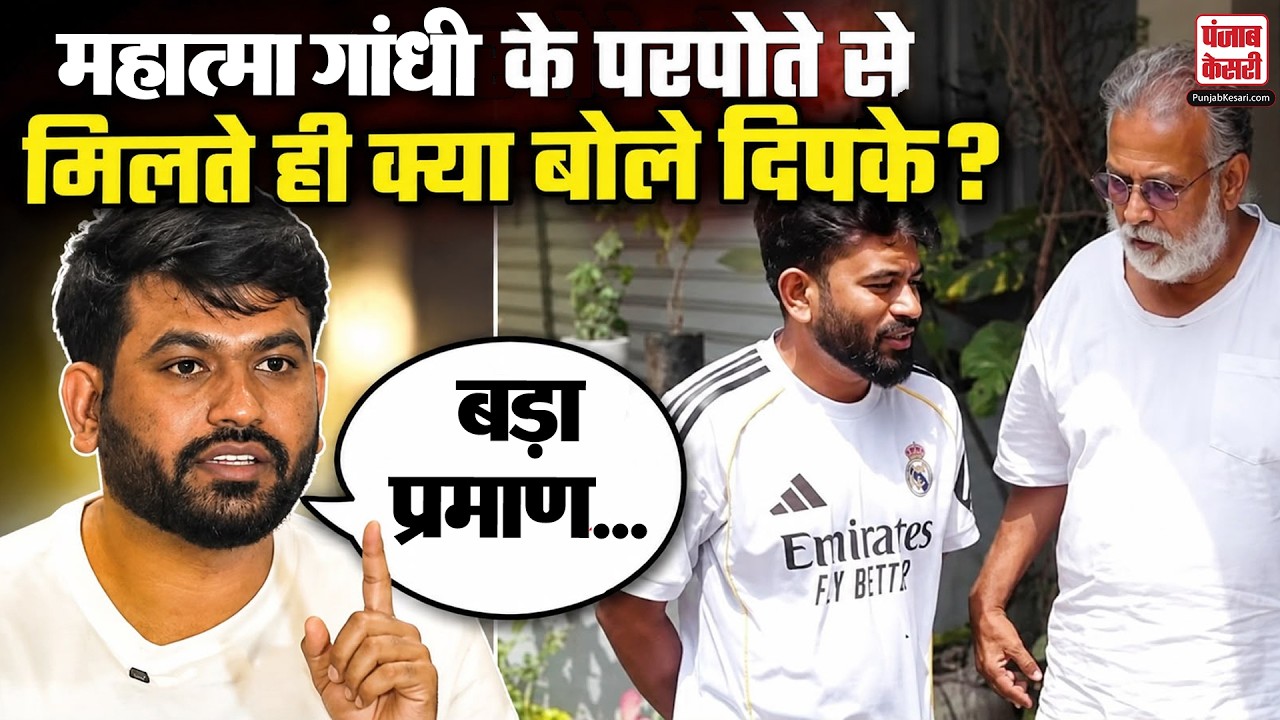 Mahatma Gandhi के परपोते पहुंचे Dipke के घर, मुलाकात के बाद क्या बोले अभिजीत दिपके?