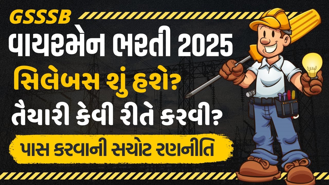 🔥GSSSB Wireman Bharti 2025 | Notification and Syllabus Details | પરિક્ષા પાસ કરવાની સચોટ રણનીતિ