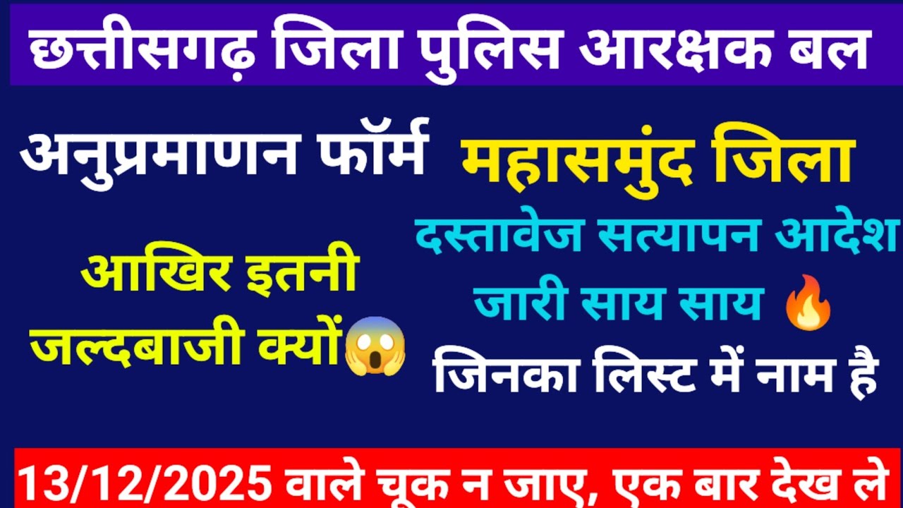 Cg police update 🔥 #cgpolice #cgjob #cgpoliceresult #cgpolicedv महासमुंद जिला दस्तावेज सत्यापन आदेश🔥