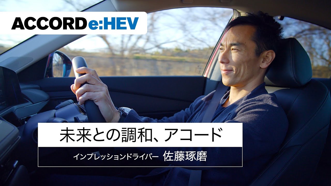 【ACCORD】WEB MOVIE「佐藤琢磨 インプレッション動画」編