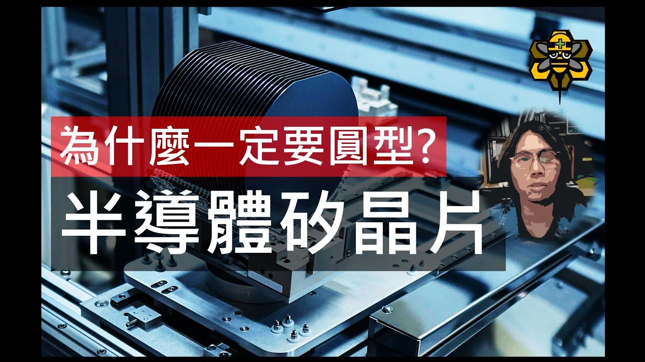 晶圓代工，晶片都弄成圓形的目是什麼？快速解密半導體晶圓片的意義