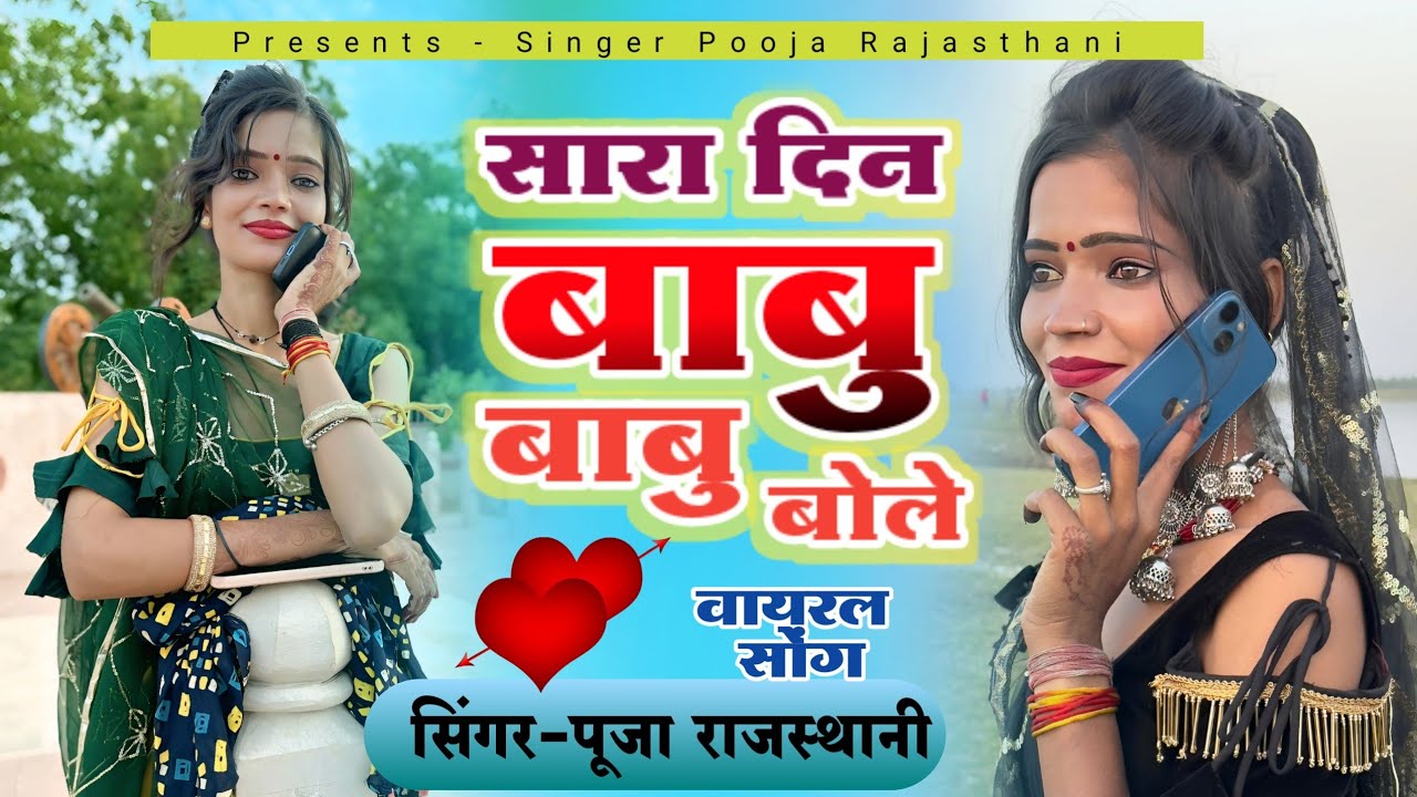 सारा दिन बाबू बाबू बोले😍Singer pooja Rajasthani// sara babu babu bole//