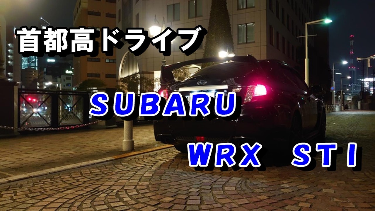 【POVドライバー視点】WRX　STI　GVB　スポーツカーでドライブ気分♪