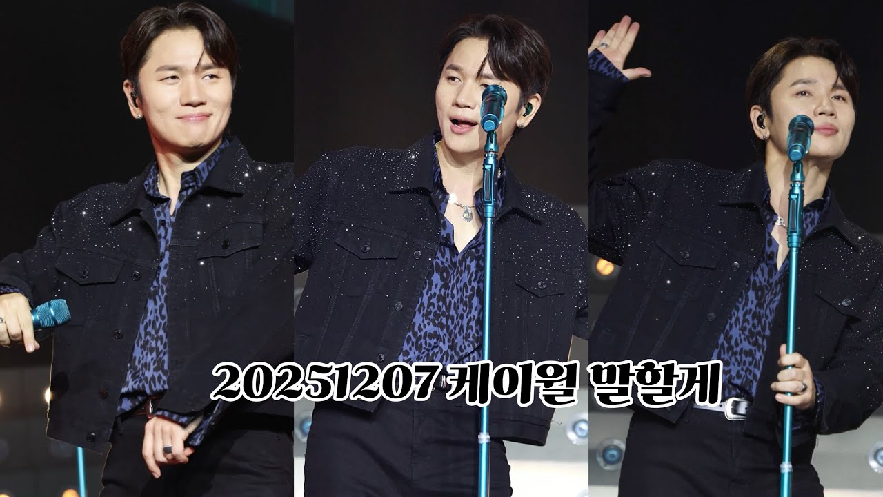 20251207 케이윌 말할게 [Good Luck🍀]