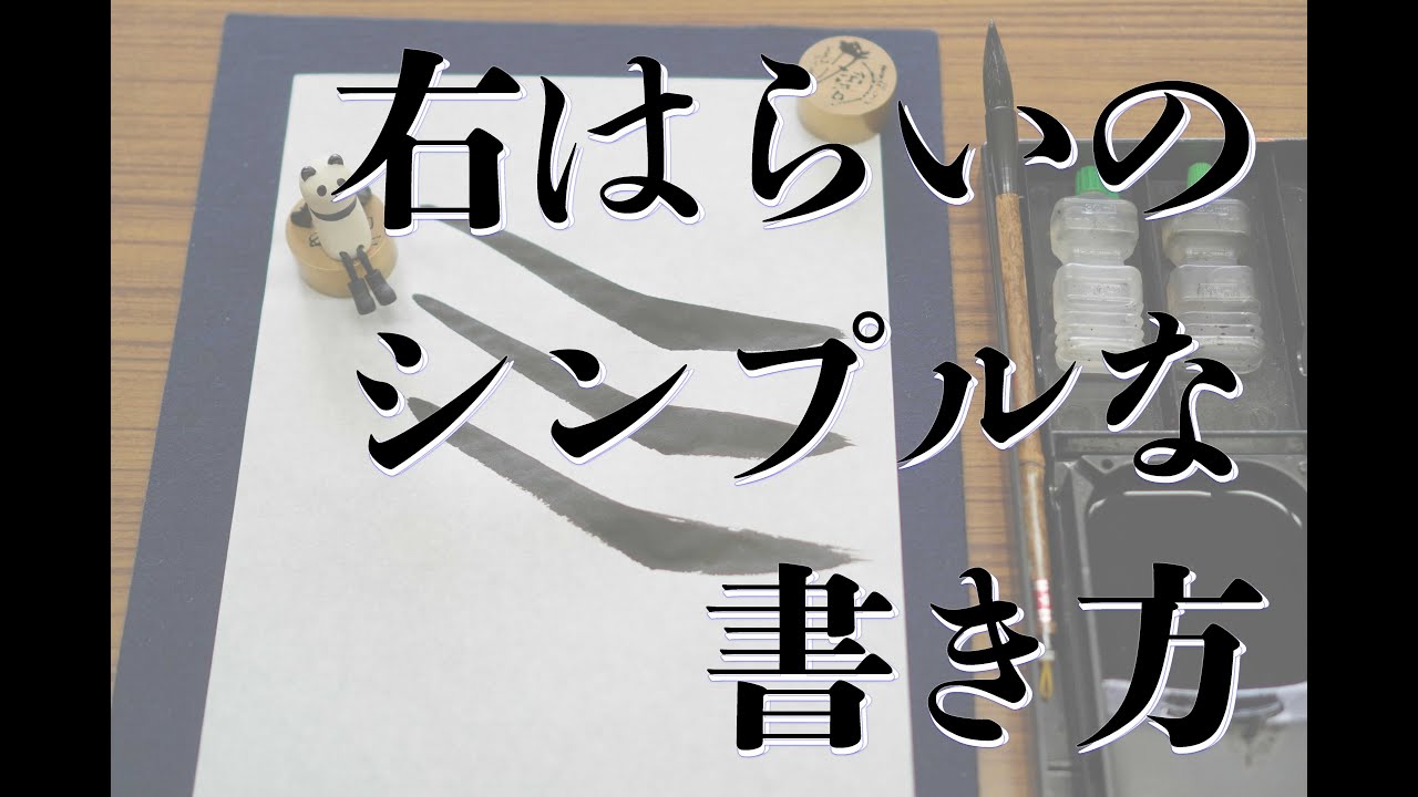 右はらいのシンプルな書き方【書写書道】【毛筆】