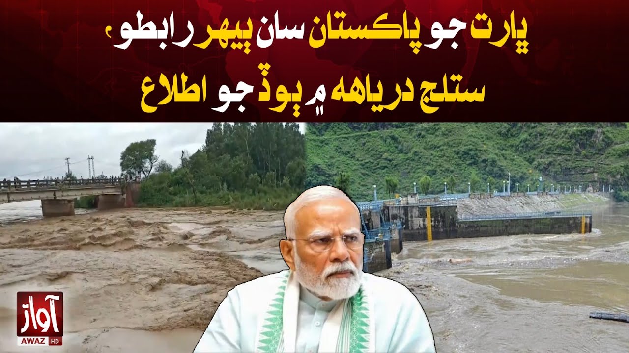 India Warns Pakistan of Flood Risk | Near Jammu Under Indus Waters Treaty | Awaz News