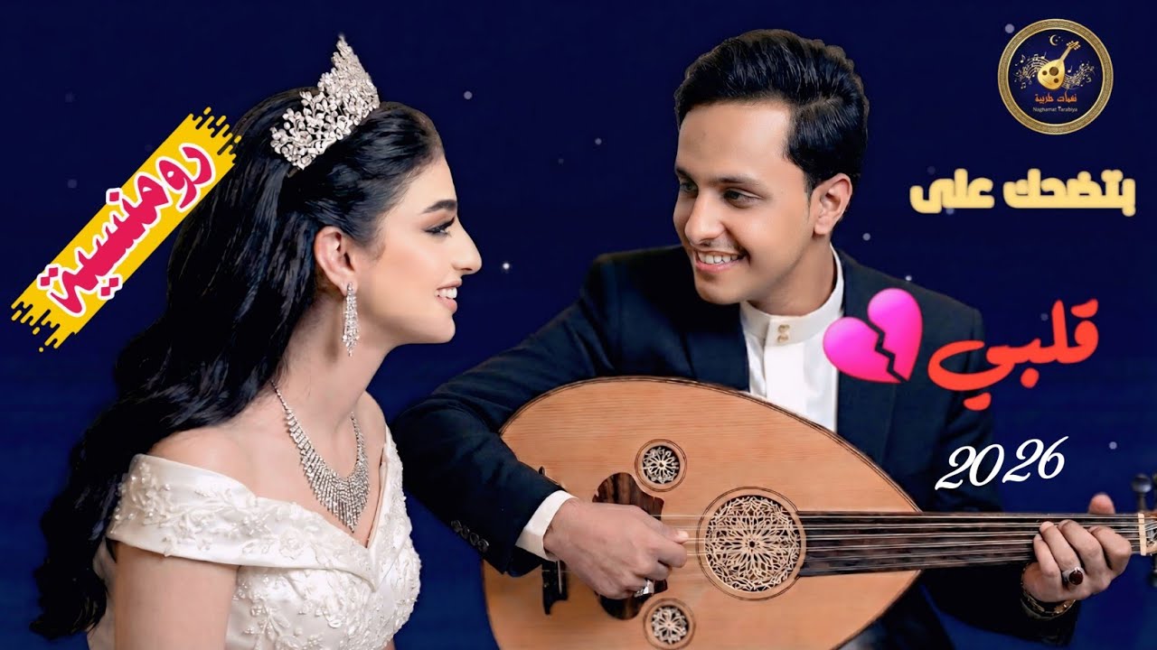 أصيل أبو بكر 2025 | بتضحك لك على قلبي (جلسة طرب رومانسية روعة) | Aseel Abu Bakr - New Arabic Music