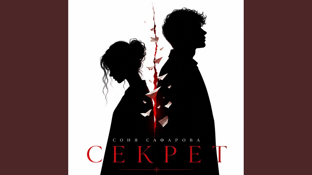 Секрет