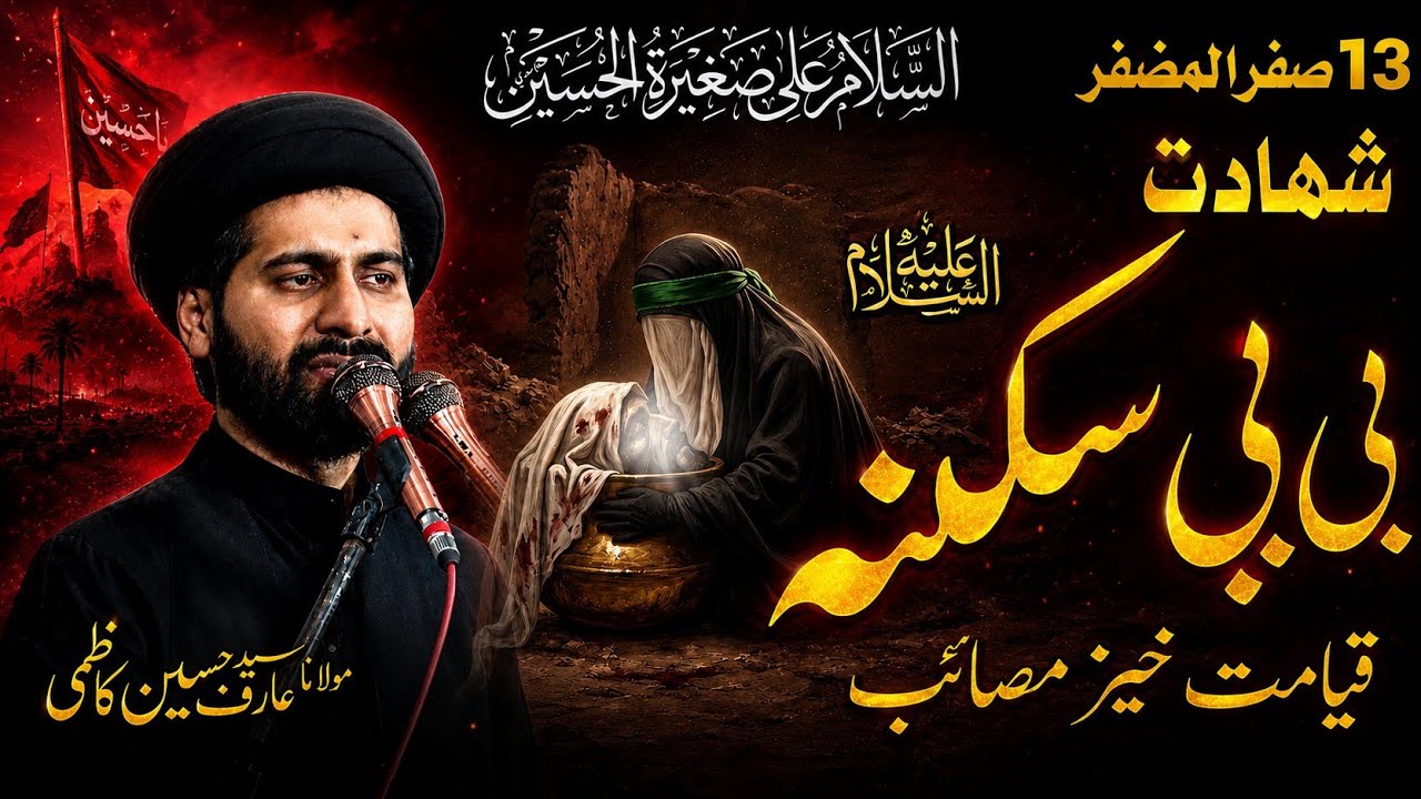 Shahadat Bibi Sakina (s.a) Masaib Maulana Syed Arif Hussain Kazmi | LIVE Majlis e Aza | 5 Safar 2020