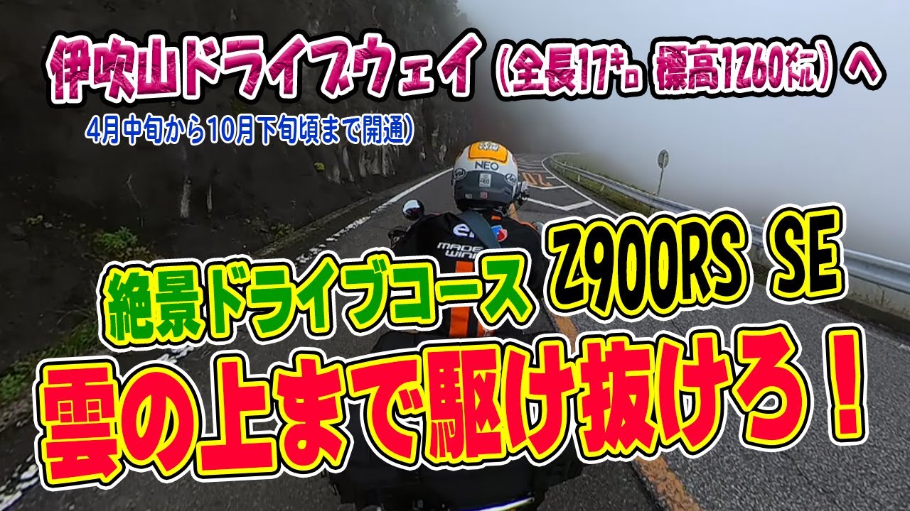 【Z900RS SE】絶景で有名な伊吹山ドライブウェイを走破しました。頂上付近はホワイトアウト状態！しかし到着すると…晴天だった。63歳ぼっち親父ライダーの挑戦【Insta360 ONE X2】