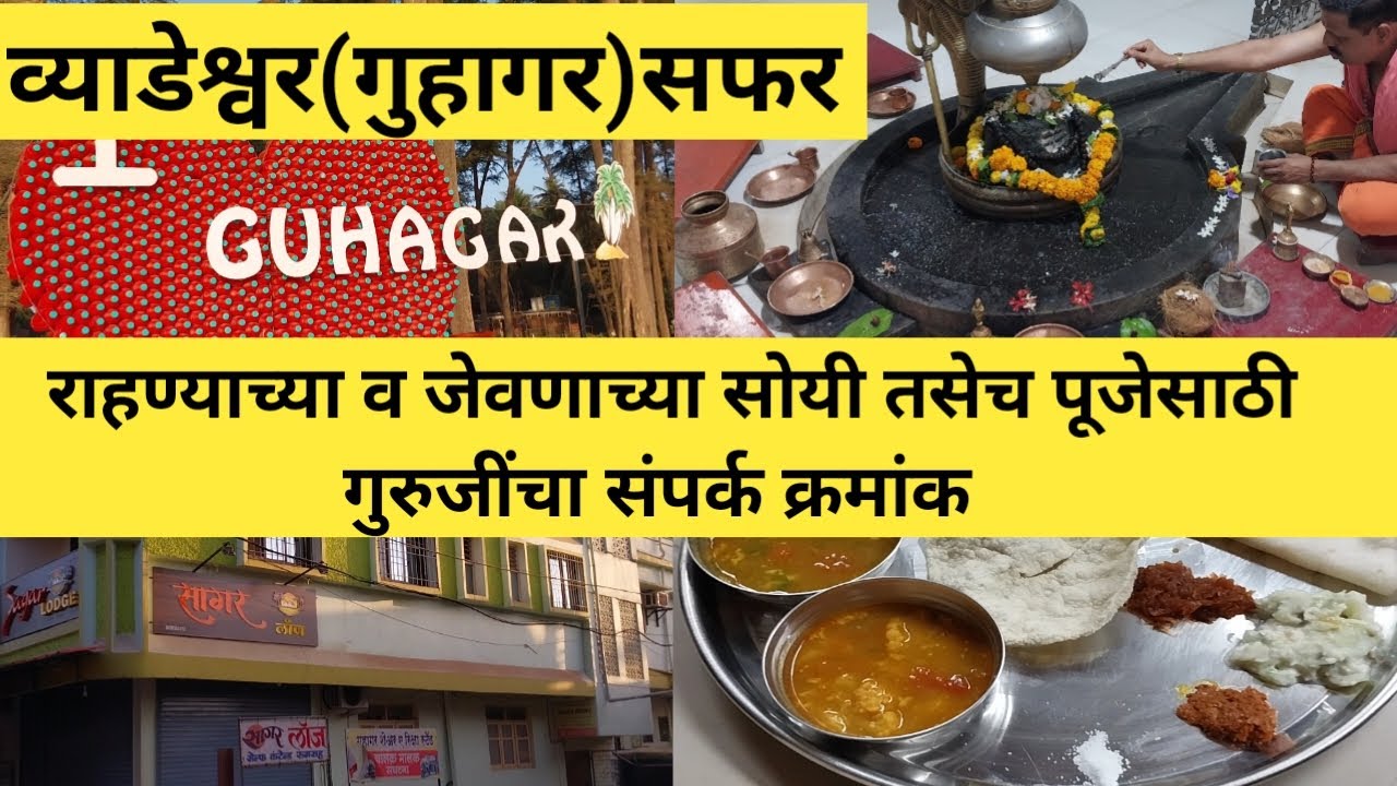 व्याडेश्वर(गुहागर)सफर | राहण्याची,जेवणाची हॉटेल्स | पूजेसाठी गुरुजींचा फोन नंबर