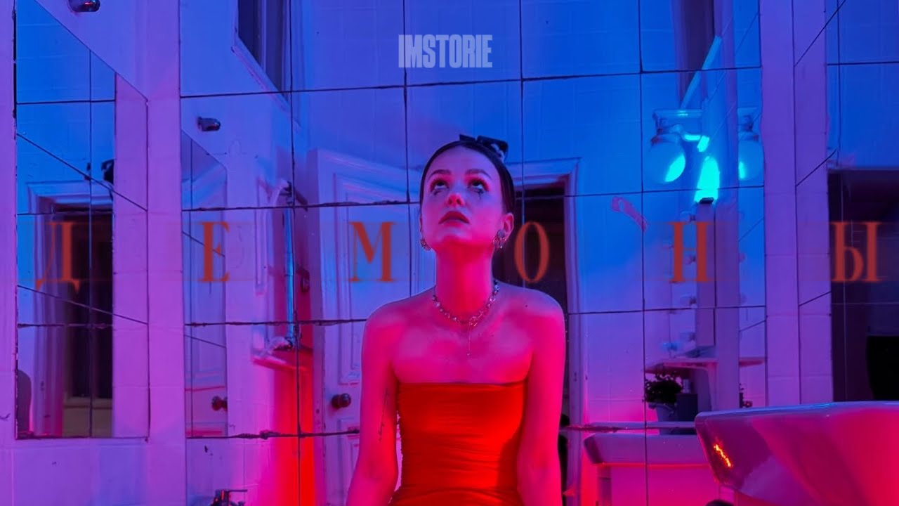 IMSTORIE - Демоны (Official video)