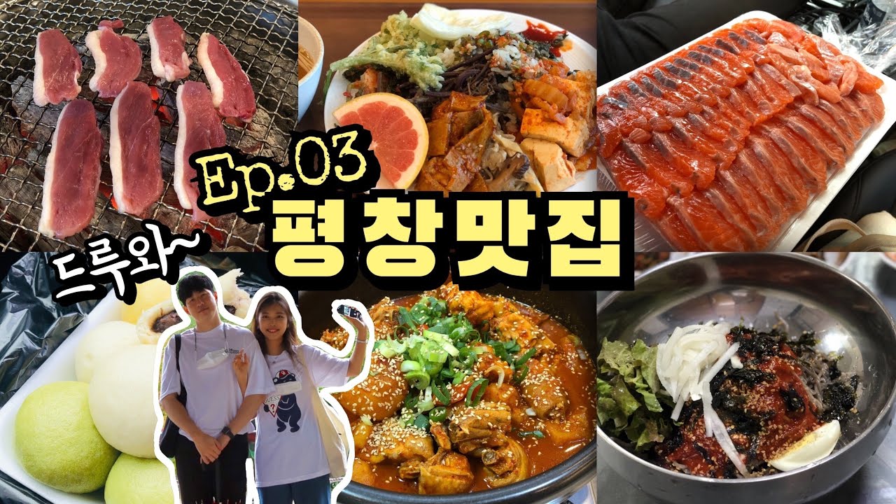 평창 맛집 모음 ep3 (다키닥팜, 이화에월백하고, 평창88송어, 연월일, 오대산황기찐빵, 감자네, 유천막국수)