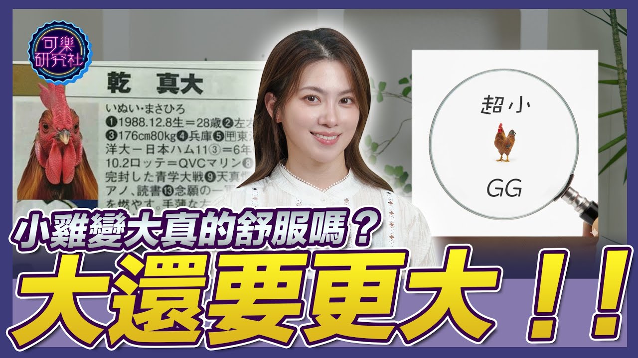 可以永久增大的手術！？性福的代價竟然是｜可樂相談｜許藍方的兩性相談 @DrGracie