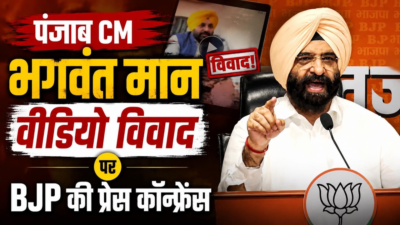 Manjinder Singh Sirsa PC LIVE: Punjab CM Bhagwant Mann Video | Fake Forensic Report | Gurugram
