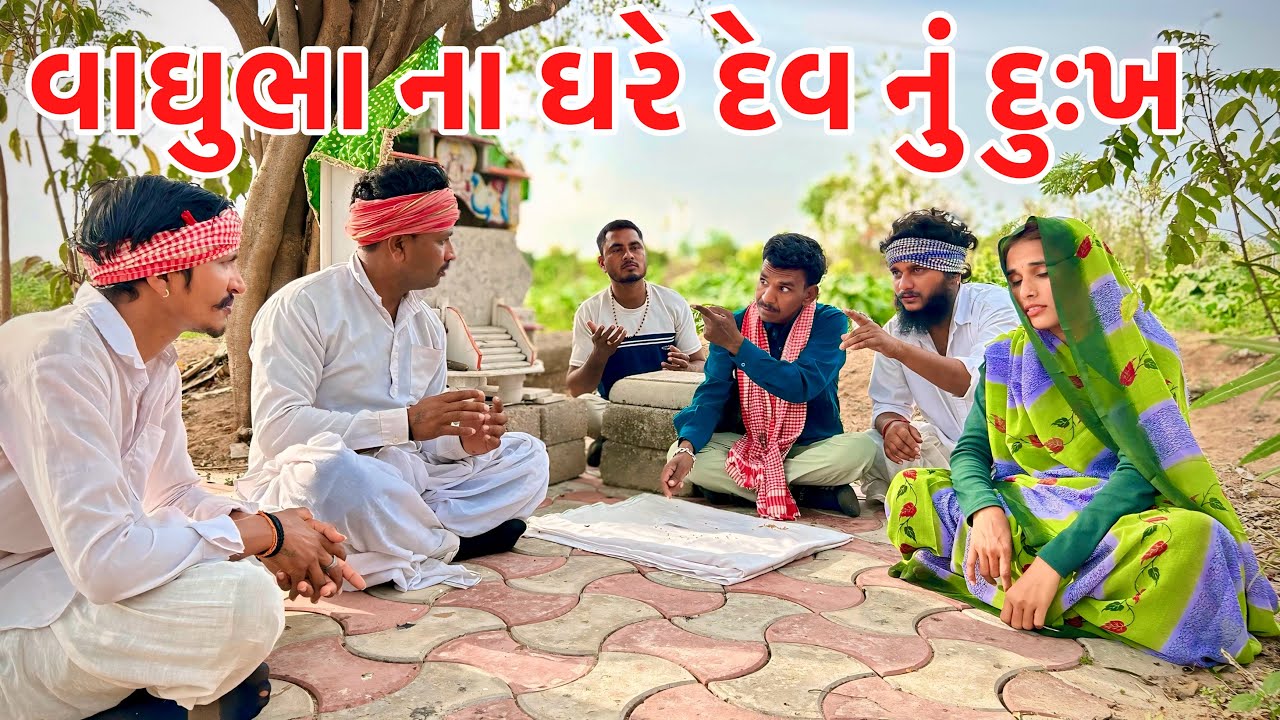 વાઘુભા ના ઘરે દેવ નું દુઃખ // vagubha na gare devanu dukha // Gujarati comedy video