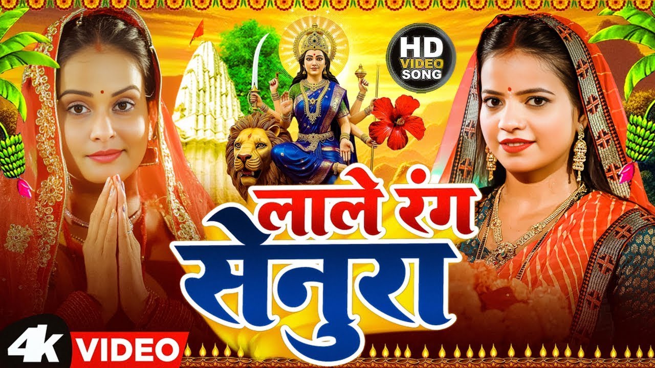 #न्यू परम्परिक देवी गीत 2025 🌺🌺 | Bhojpuri Special Devi Pachra Geet 🙏 | New Bhakti Devi Geet 2025