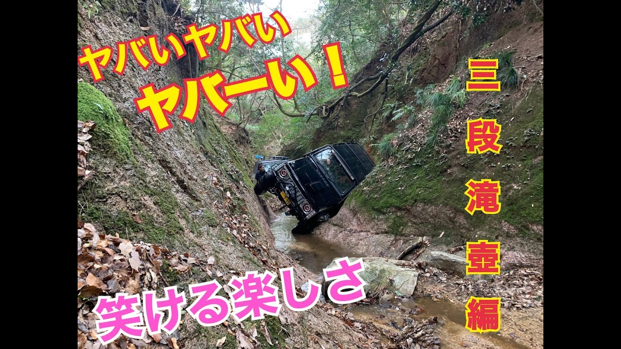 S渓　３段滝壺　ジムニー　三重県　jb23 ja11