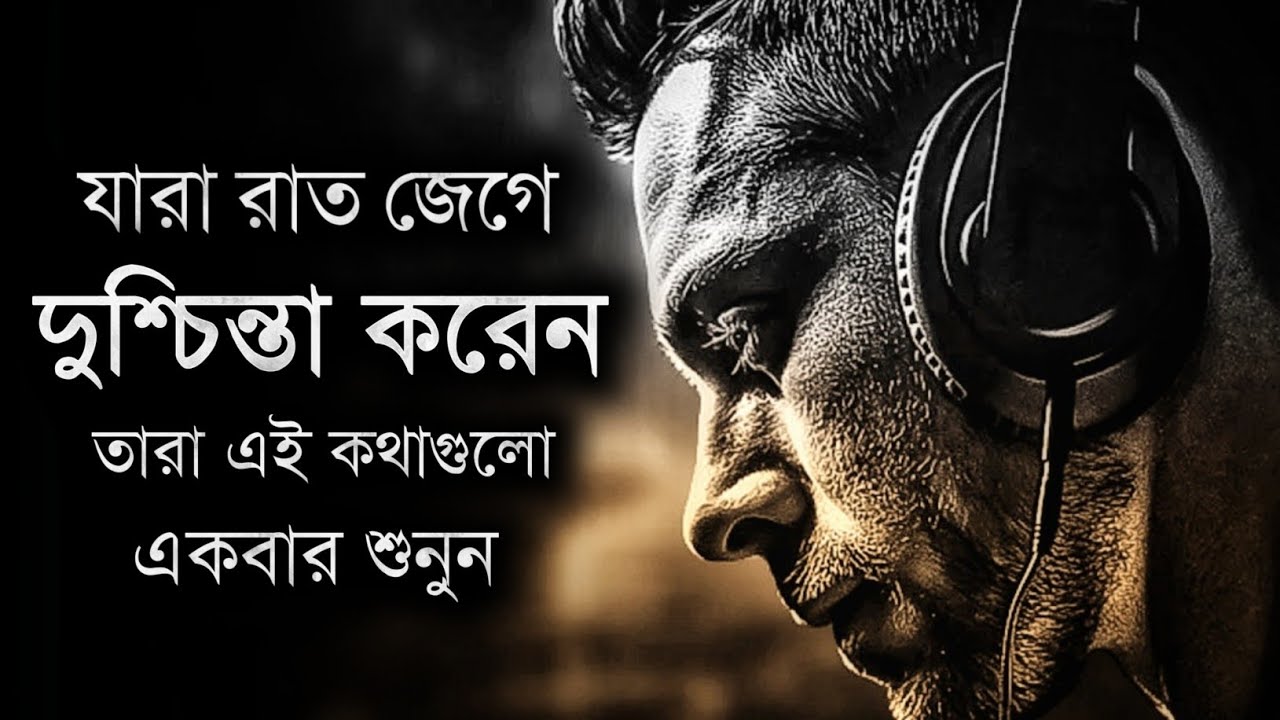 যারা টেনশন দুশ্চিন্তা করেন তাদের জন্য উপকারে আসবে ভিডিওটি - Best Motivational Speech Bangla