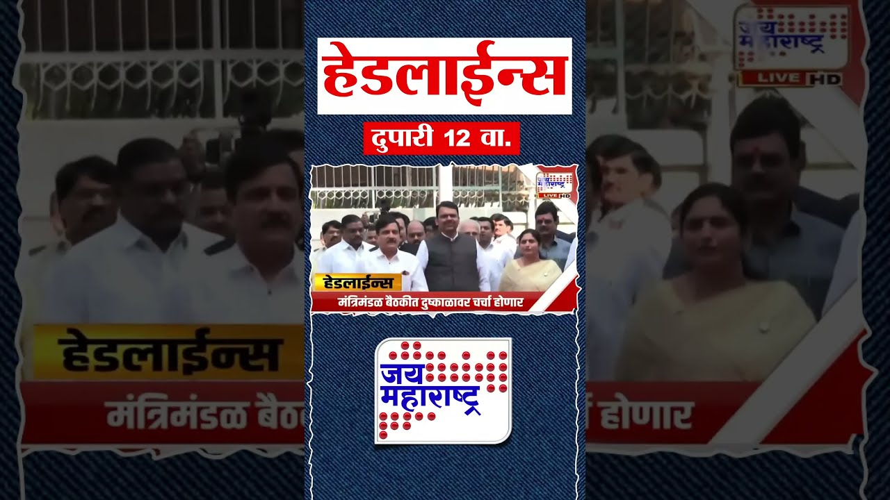 Top Headlines Today | 22 September 2026 | 12 PM | Jai Maharashtra News | Breaking News | Politics