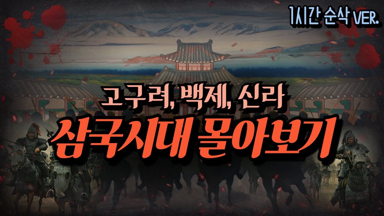 옛 이야기 듣듯 정리하는 삼국 시대 [1시간 끝장 총정리]