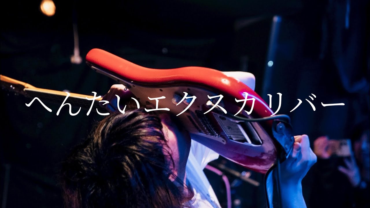ねこねこさきちゃん「へんたいエクスカリバー」2025.12.6 札幌ローランドゴリラ　1st ONEMAN LIVE