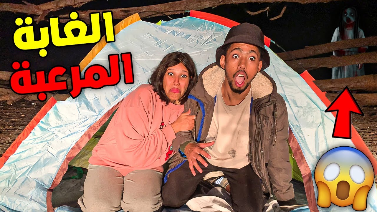 وأخيرا ليلة كاملة في الغابة المهجورة أنا وزوجتي الحامل 😱🌳كنا غنتكريساو 😭💔