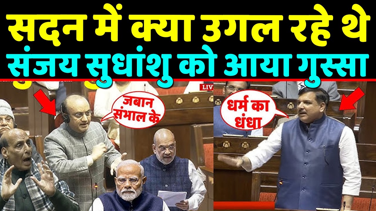 सदन में जहर उगल रहे Sanjay singh को Sudhanshu trivedi ने तबियत से धोया