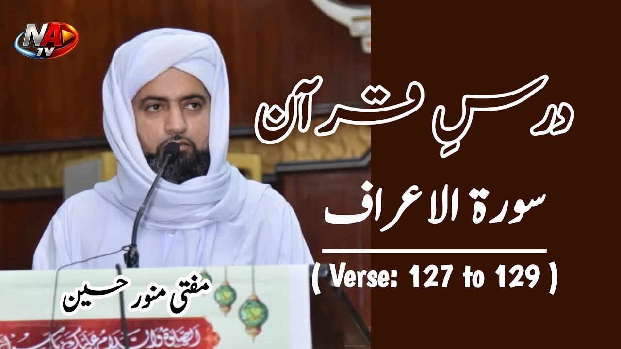 Dars e Quran | ظلم کے مقابلے میں صبر و یقین | Noor e Arfan TV 