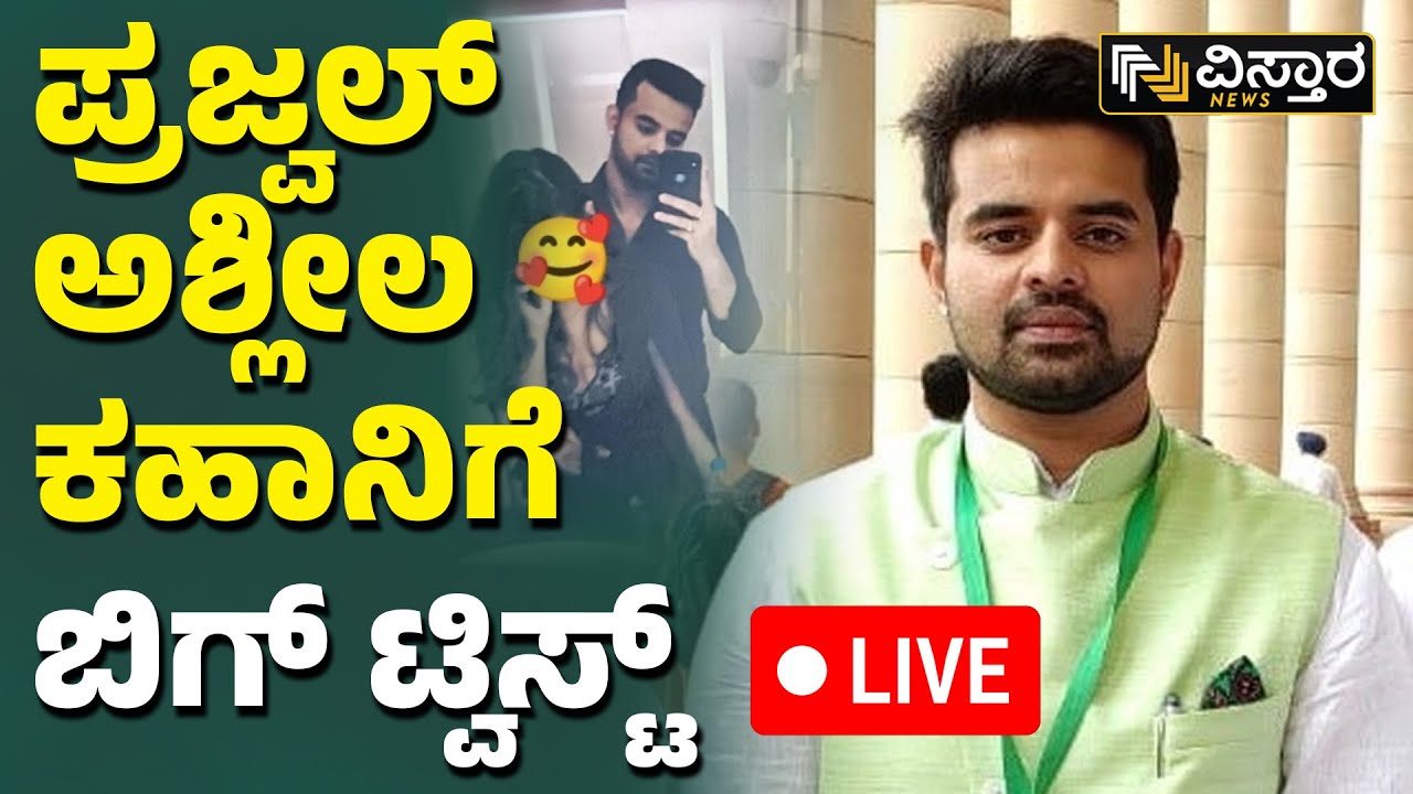 LIVE | Prajwal Revanna  Pen Drive Case | SIT Investigation | Big twist in Prajwal Revanna Case