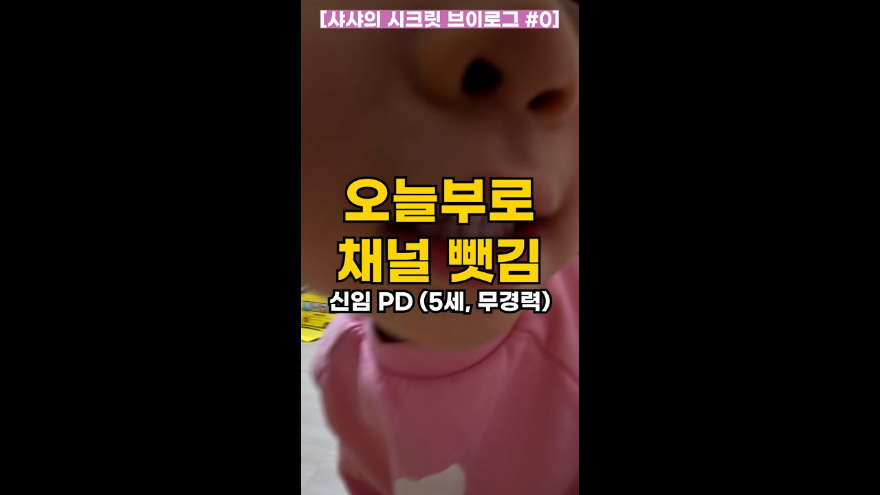 5살 딸에게 유튜브 채널 뺏겼습니다 (신임 PD의 첫 작품)