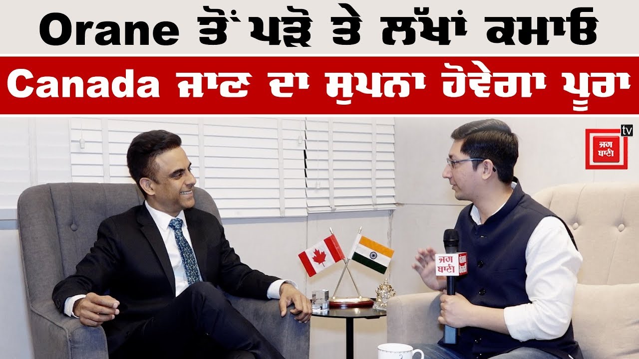 Canada ਦੇ Orane College ਦਾ Study Visa ਲੈਣ ਦਾ ਸੁਨਹਿਰੀ ਮੌਕਾ
