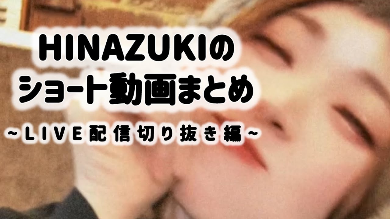 疲れたみんなに贈り物~HINAZUKI集~