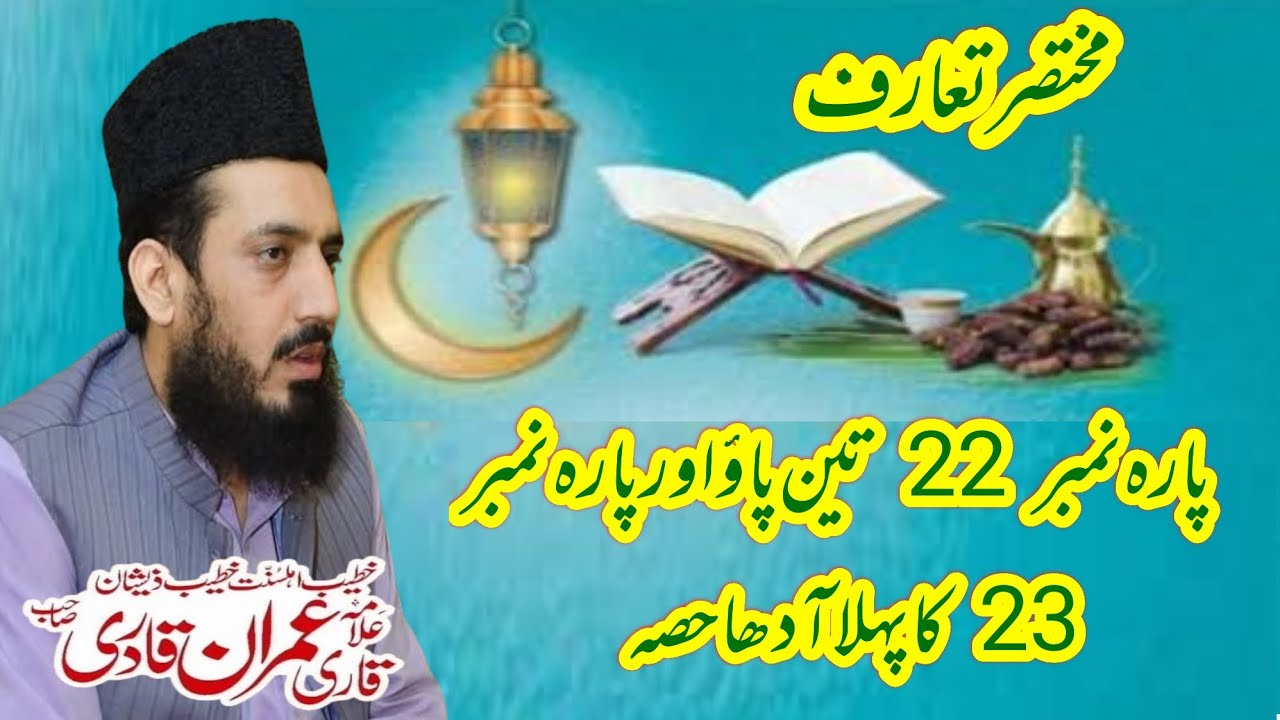 Al Quran پارہ نمبر 22 تین پاؤ اور 24 کا پہلا آدھا حصہ Allama Muhammad Imran Qadri مختصر تعارف 