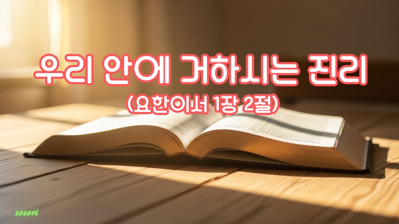 우리 안에 거하시는 진리 (요한이서 1장 2절) #sosori #ccm #감사찬양