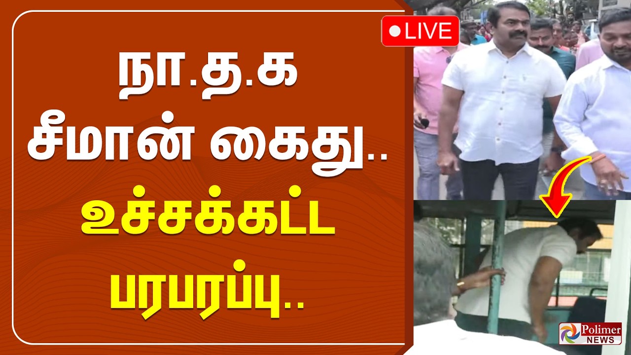🔴LIVE: நா.த.க சீமான் கைது.. உச்சக்கட்ட பரபரப்பு.. | Seeman | Seeman Arrest | Seeman NTK