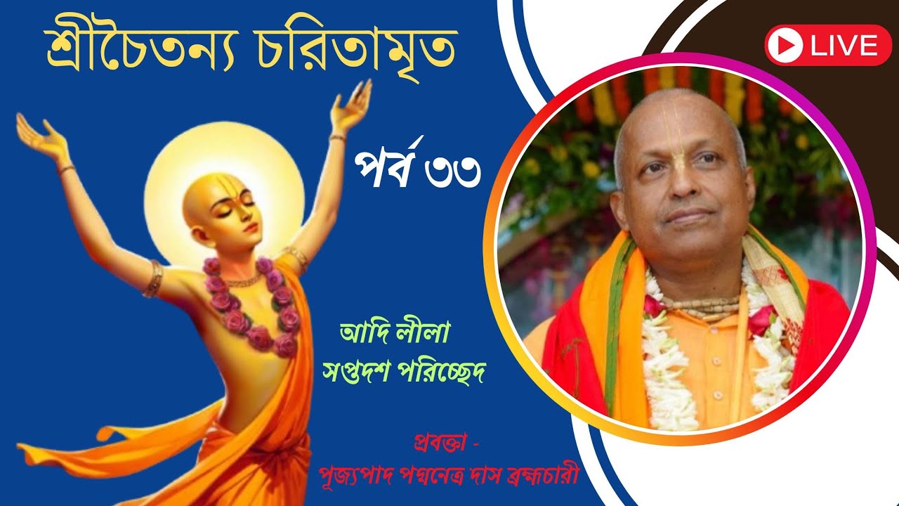 শ্রীচৈতন্য চরিতামৃত ~ আদি লীলা - শোড়শ পরিচ্ছেদ ~ পর্ব - ৩৩~ পূজ্যপাদ পদ্মনেত্র দাস ব্রহ্মচারী