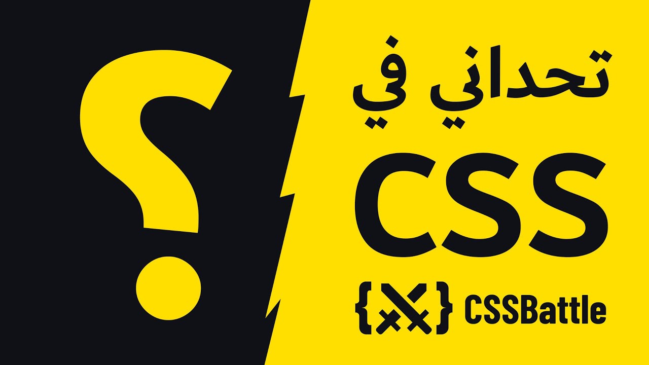 مهارات سي اس اس متقدمة وموقع رائع للتدرب CSS