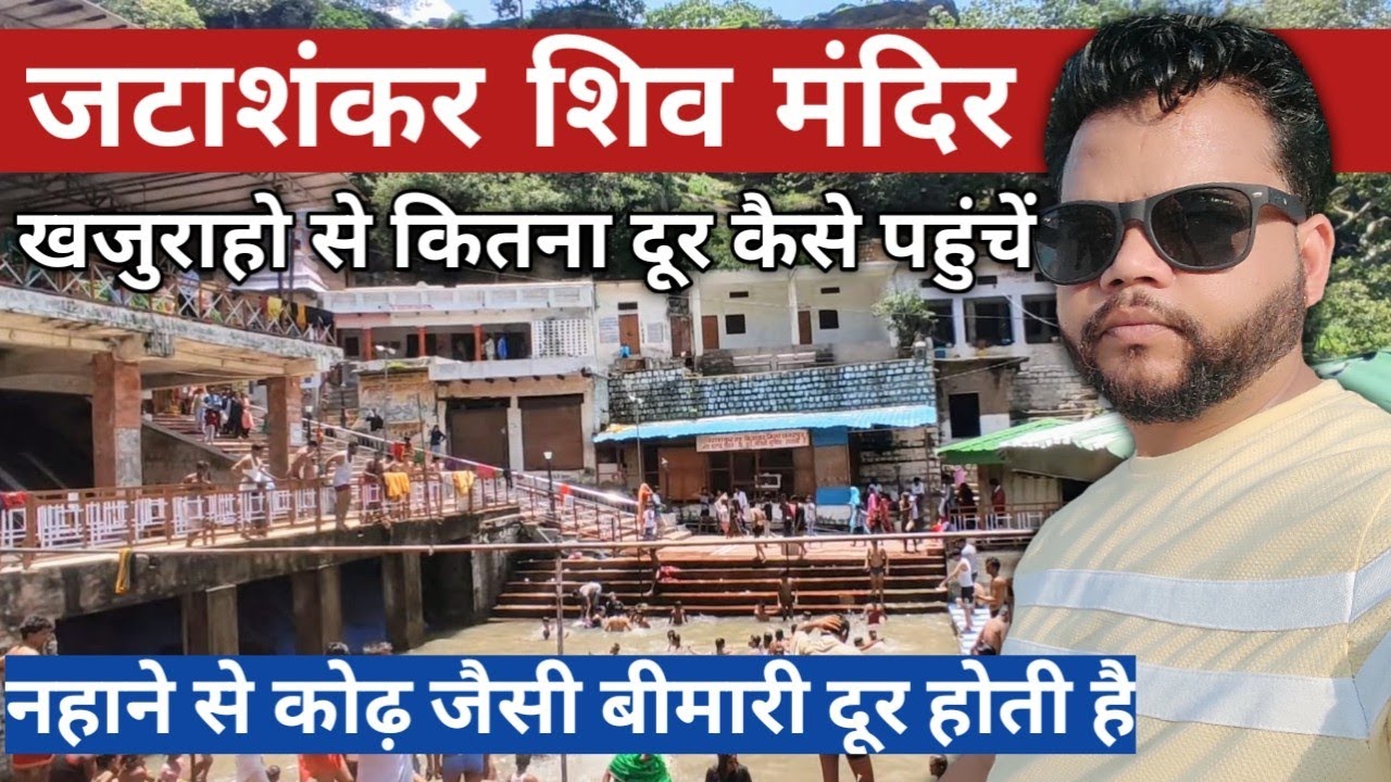 जटाशंकर सिद्ध मंदिर बिजावर छतरपुर म.प्र 🔥 Jatashankar Mandir Khajuraho MP