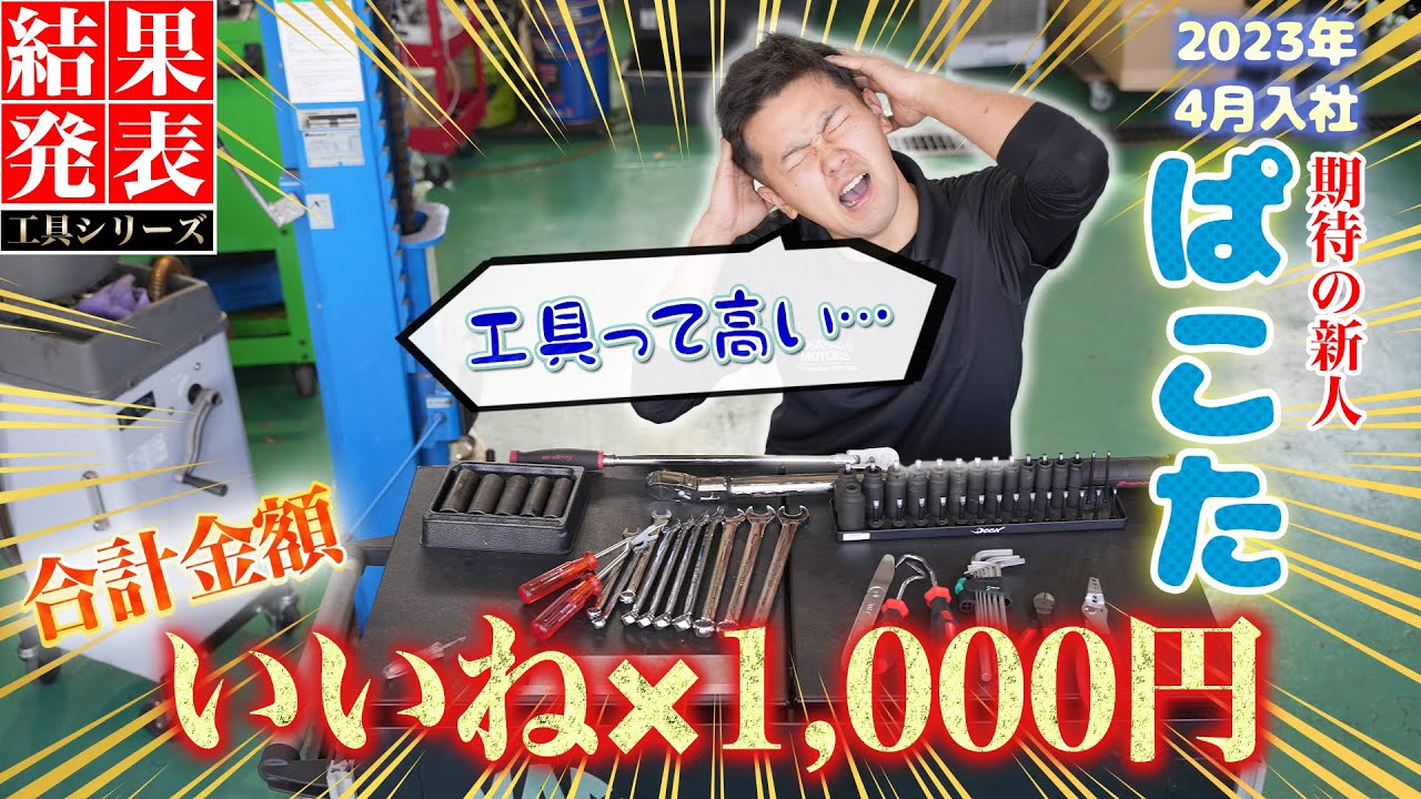 【工具 結果発表】いいね×1000円分工具購入！予想以上の金額にぱこた撃沈！？