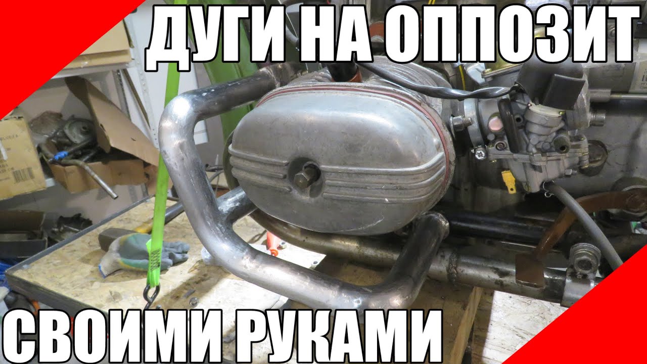 Дуги на оппозит Урал Днепр своими руками
