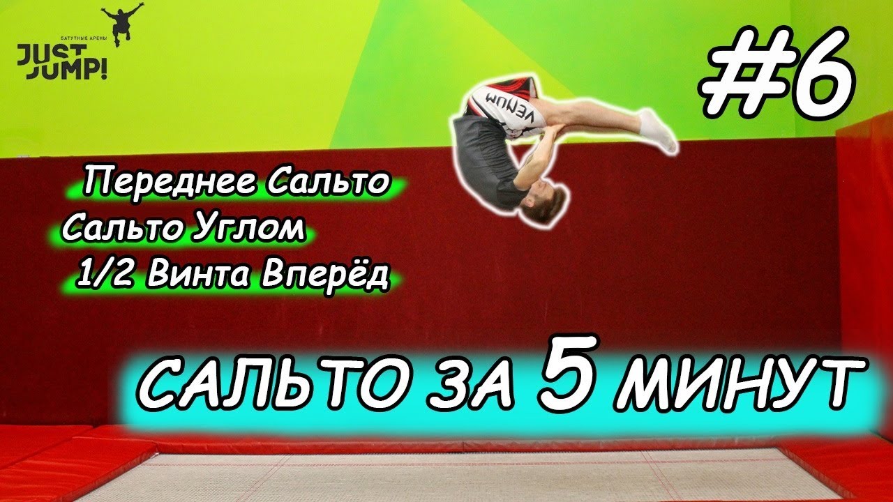 КАК СДЕЛАТЬ САЛЬТО за 5 Минут! (3в1) Прыжки на батуте! Обучалка #6
