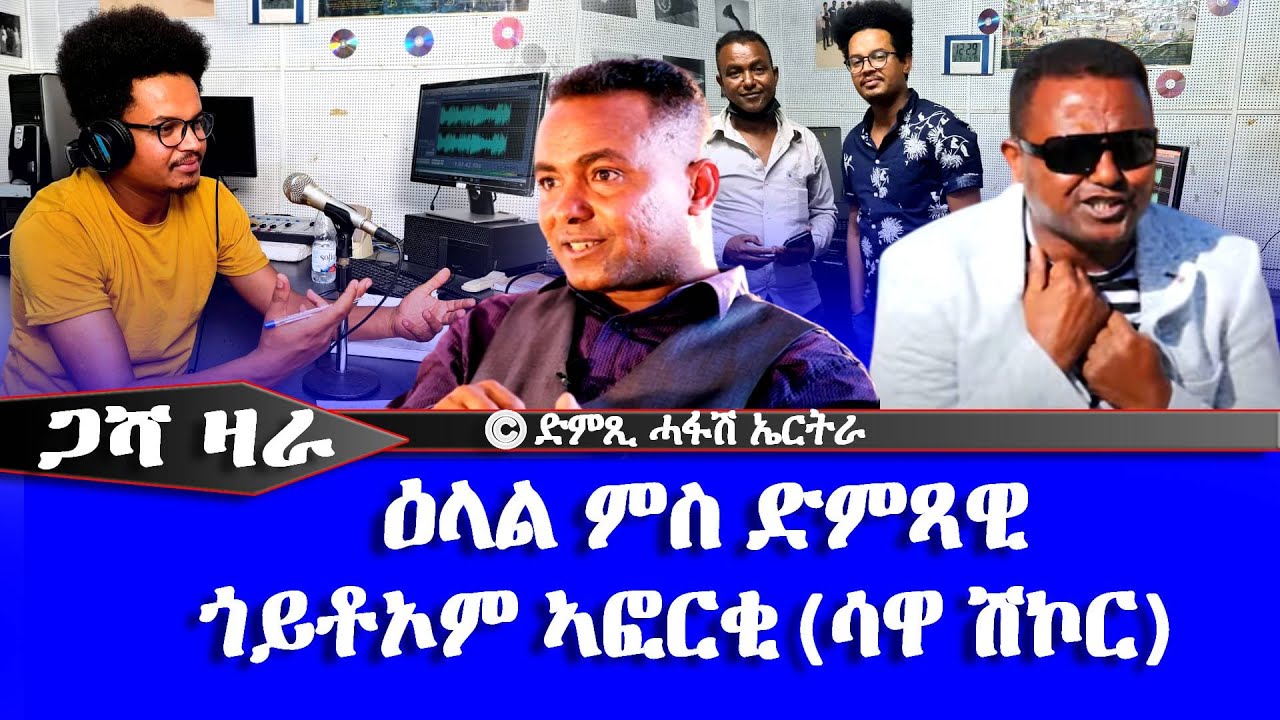 ጋሻ ዛራ - ዕላል ምስ ጎይቶኦም ኣፍወርቂ (ሳዋ ሽኮር) - DimTsi Hafash Eritrea/ድምጺ ሓፋሽ ኤርትራ