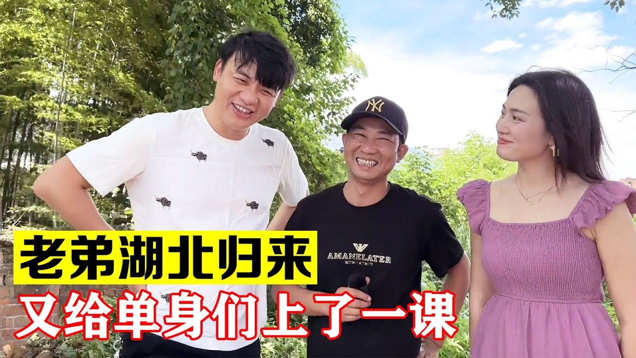 老弟湖北回来，与老婆重归于好，又给单身们上了一课【海派大龙】