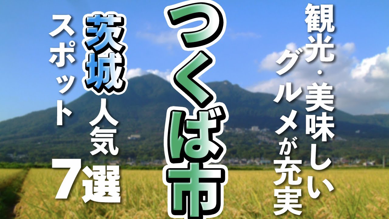 【茨城観光/グルメ】つくば市で行きたい人気の観光スポットと美味しいグルメ７選