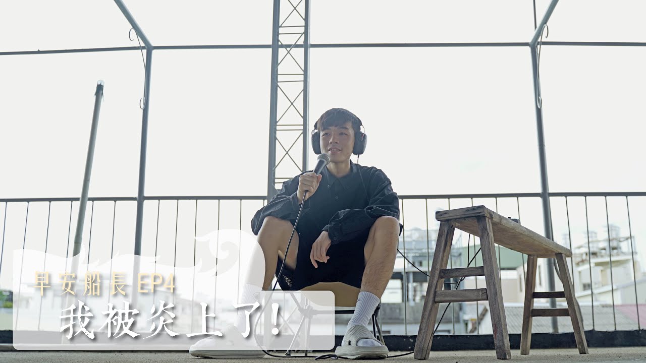 【早安船長Podcast】EP.4我被炎上了