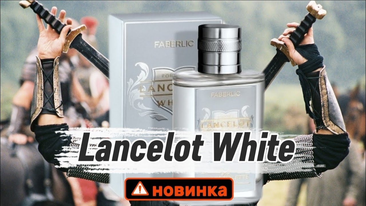 ⚔️Как на самом деле пахнет Lancelot White от Faberlic. Тест-драйв🛡 