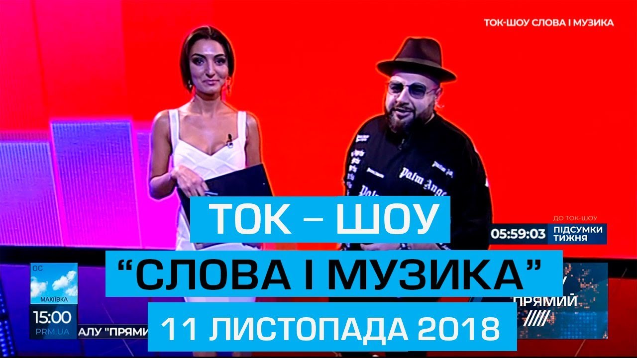 Ток-шоу СЛОВА і МУЗИКА 11 листопада  2018