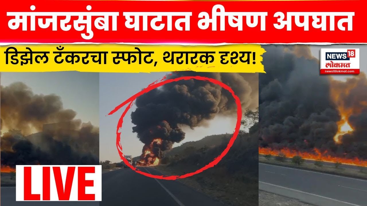 Beed Manjarsumbha Accident News Live | बीडमध्ये पेट्रोल टँकर पलटी,भीषण आग | Fire News | Marathi News